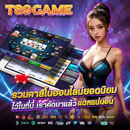 t89game เว็บคาสิโน